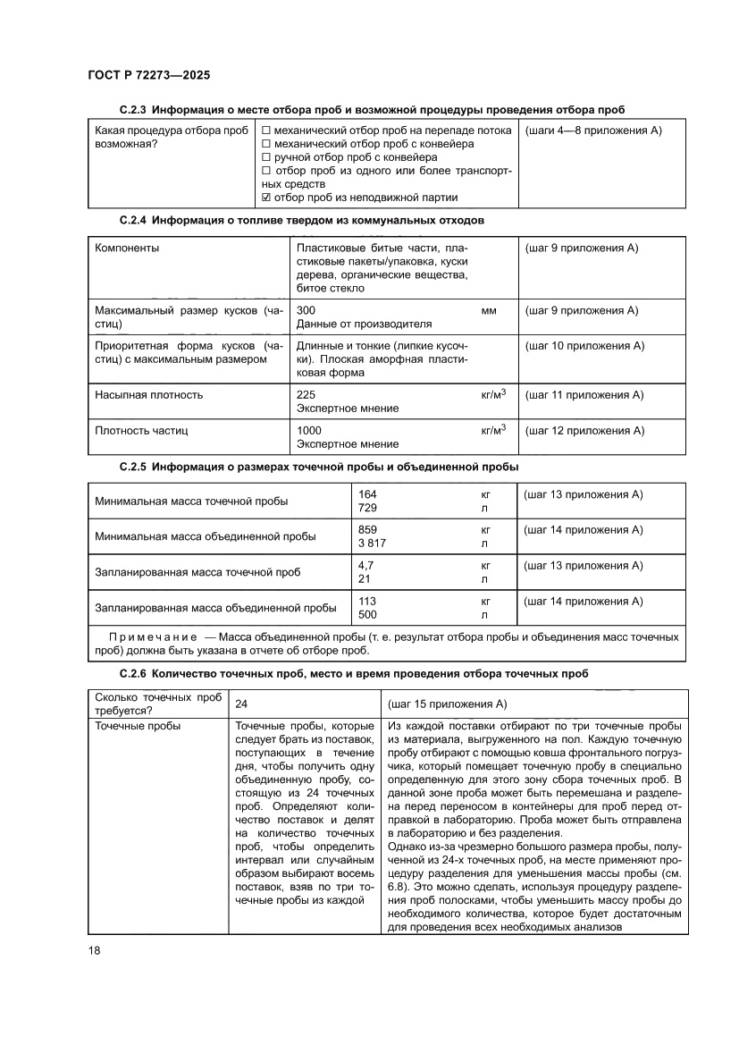 Страница 24 ГОСТ Р 72273-2025