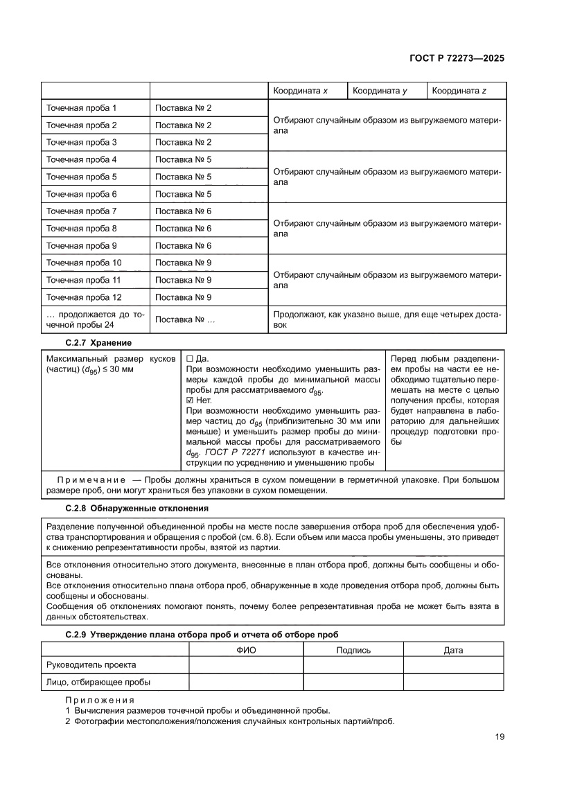 Страница 25 ГОСТ Р 72273-2025