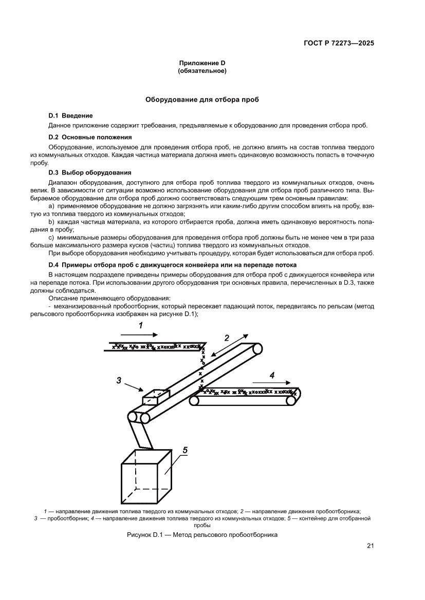 Страница 27 ГОСТ Р 72273-2025