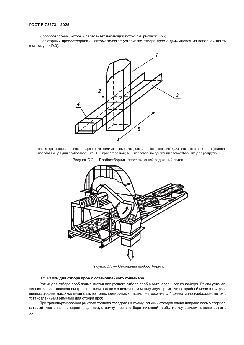 Страница 28 ГОСТ Р 72273-2025