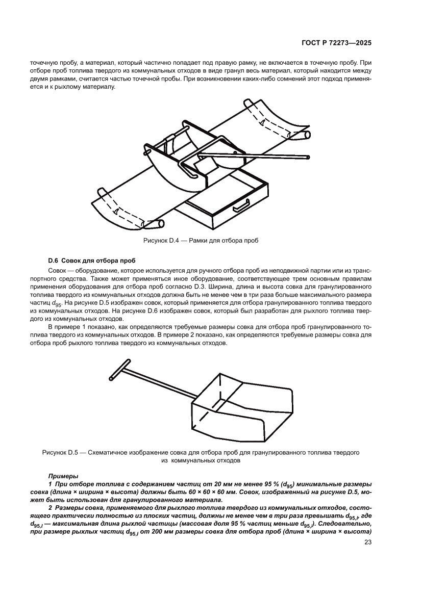Страница 29 ГОСТ Р 72273-2025