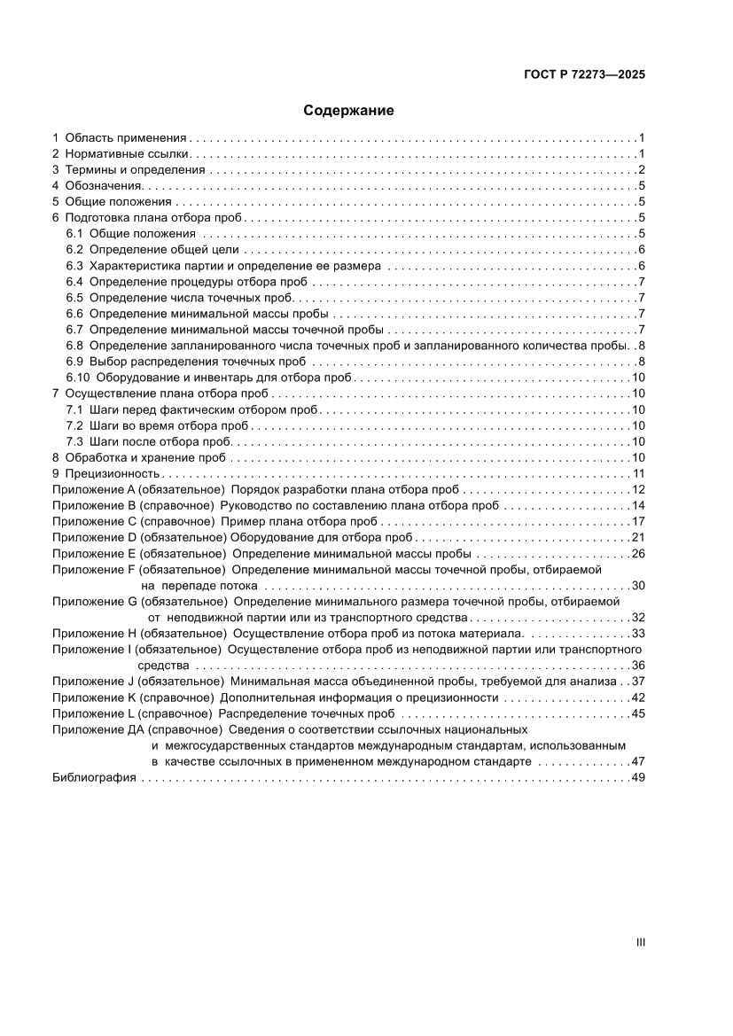Страница 3 ГОСТ Р 72273-2025