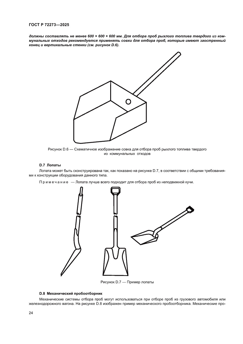 Страница 30 ГОСТ Р 72273-2025