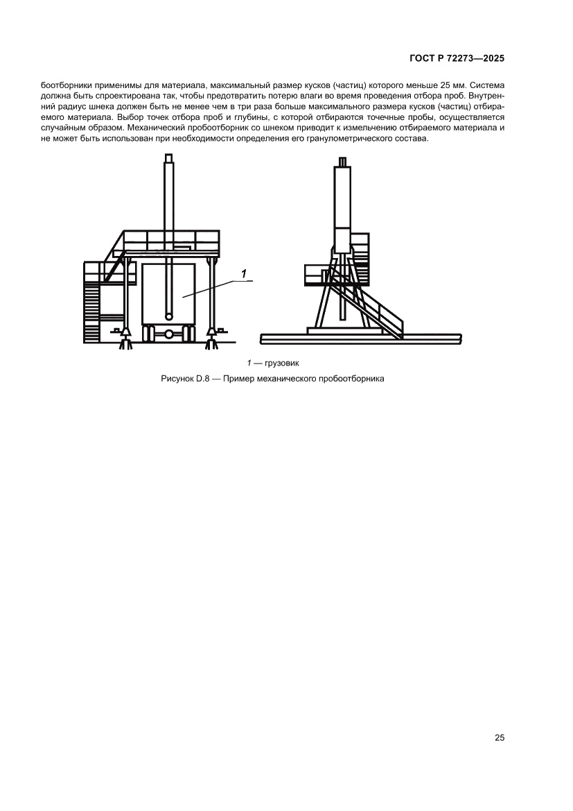 Страница 31 ГОСТ Р 72273-2025