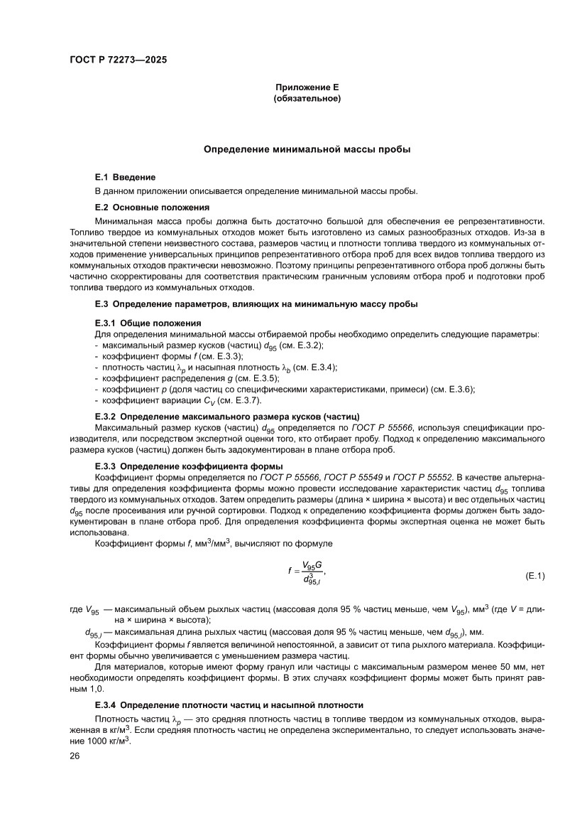 Страница 32 ГОСТ Р 72273-2025