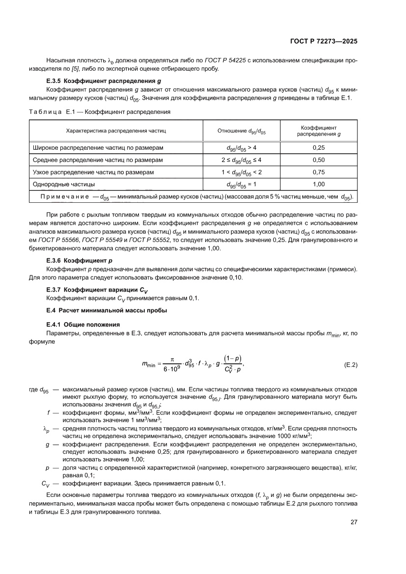 Страница 33 ГОСТ Р 72273-2025