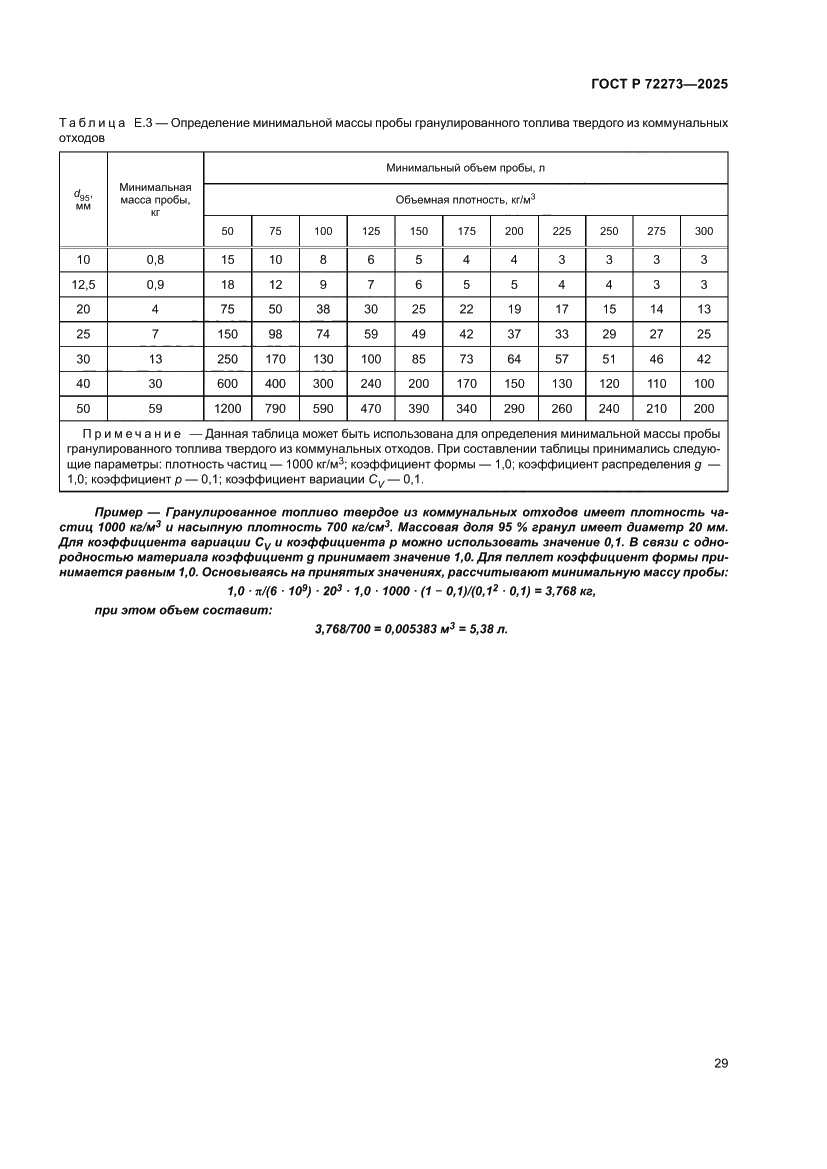 Страница 35 ГОСТ Р 72273-2025