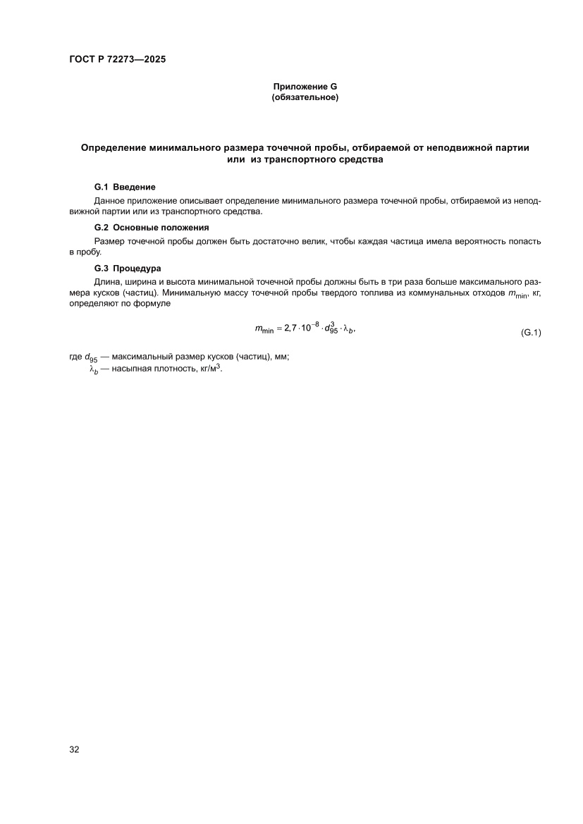 Страница 38 ГОСТ Р 72273-2025