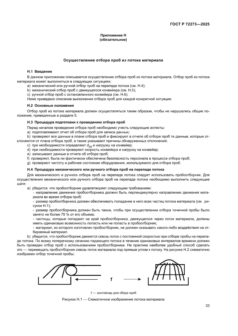 Страница 39 ГОСТ Р 72273-2025