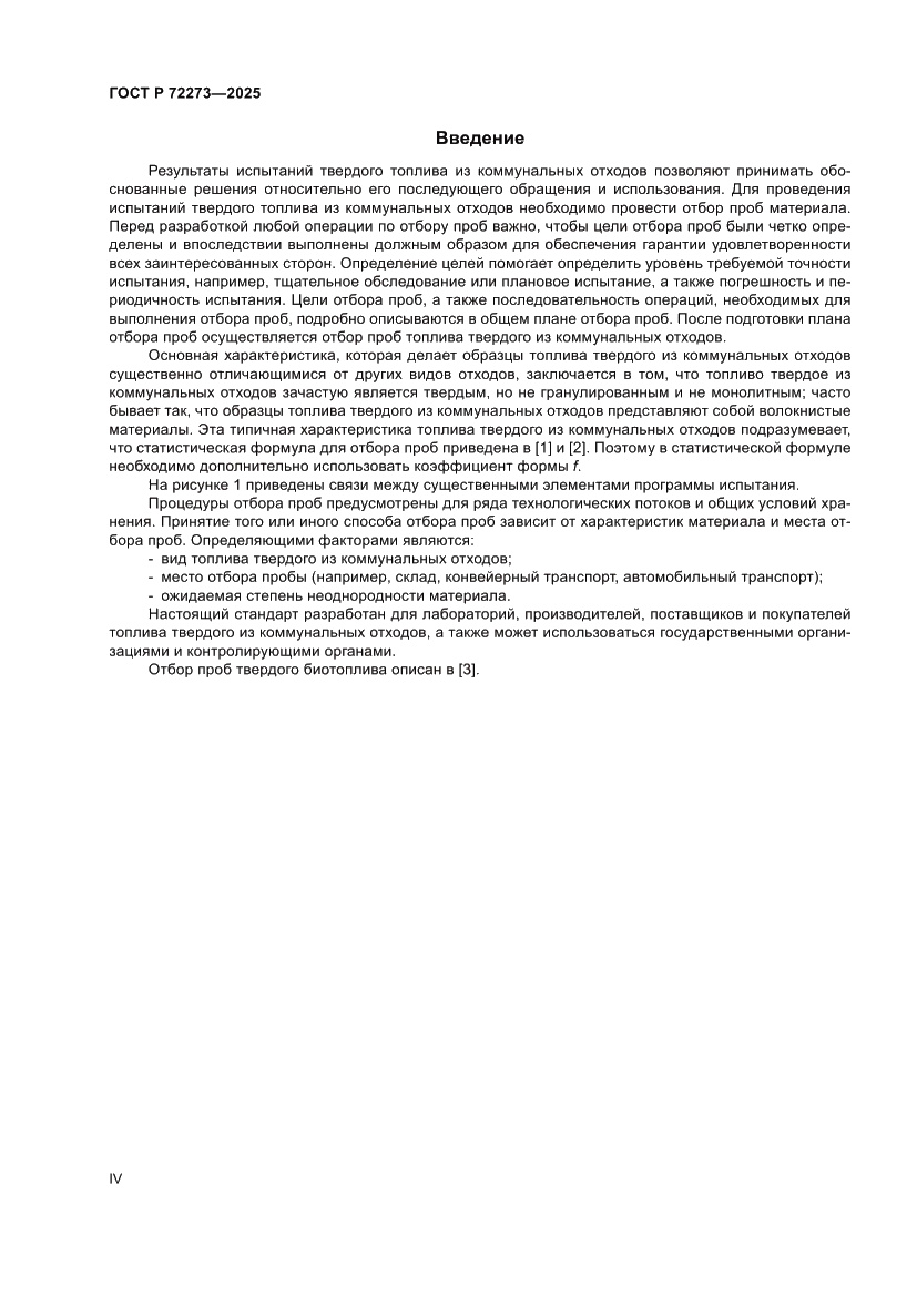 Страница 4 ГОСТ Р 72273-2025