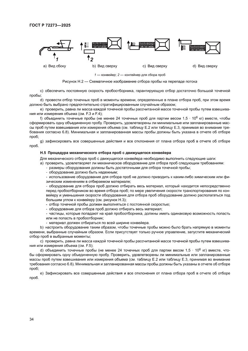 Страница 40 ГОСТ Р 72273-2025