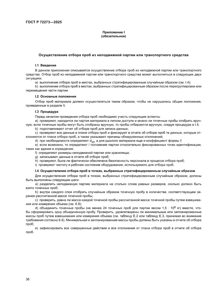 Страница 42 ГОСТ Р 72273-2025