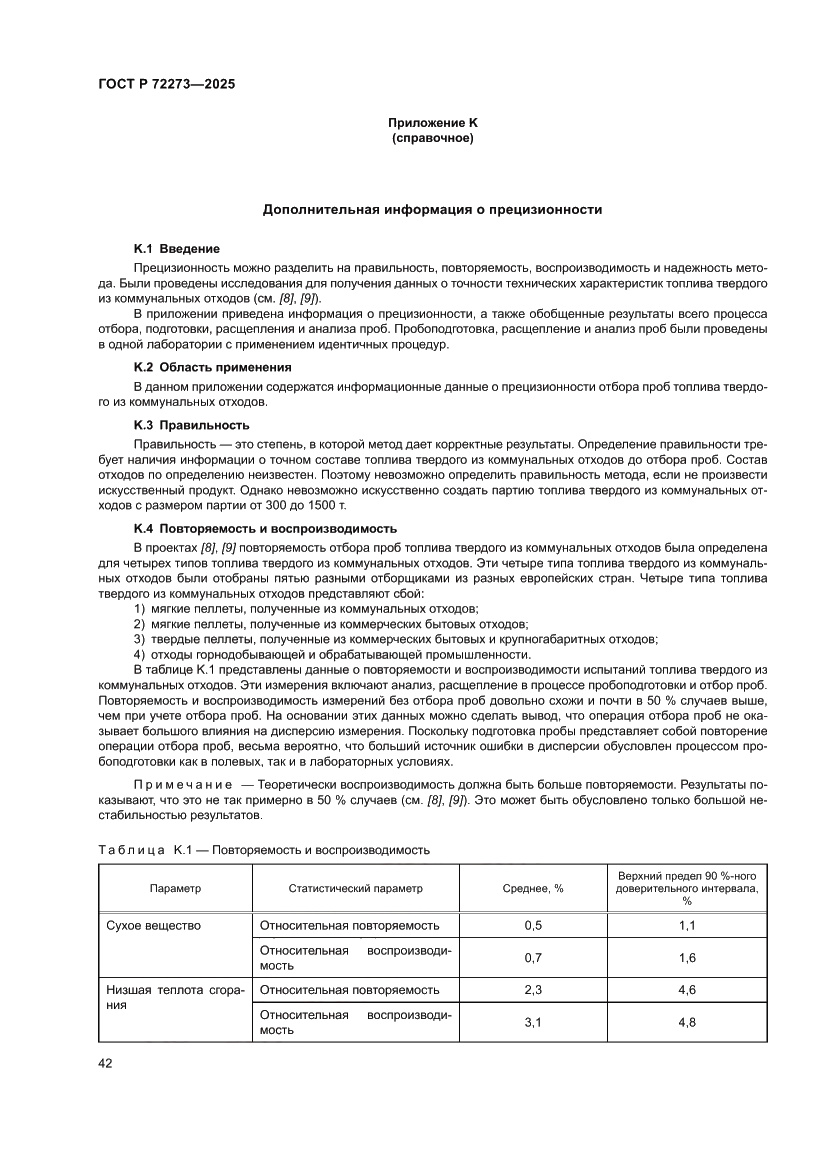 Страница 48 ГОСТ Р 72273-2025