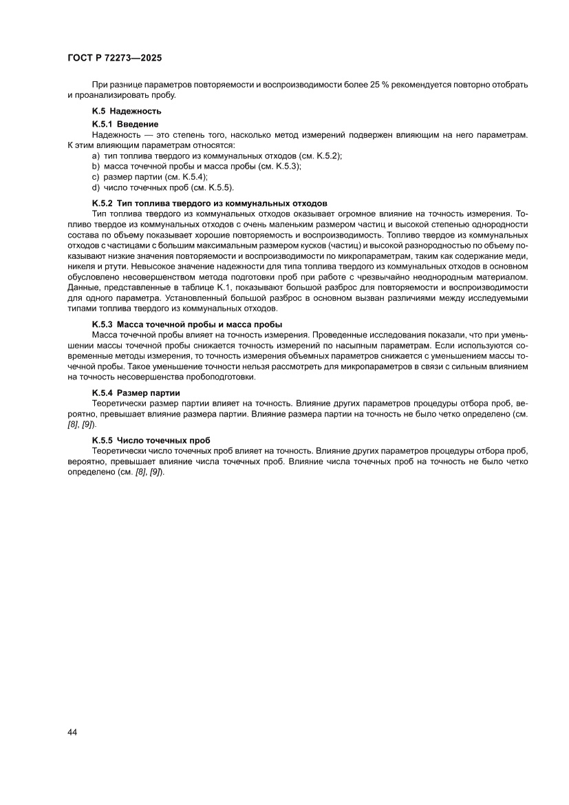 Страница 50 ГОСТ Р 72273-2025