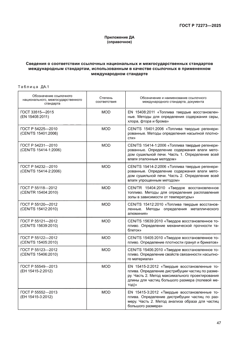 Страница 53 ГОСТ Р 72273-2025