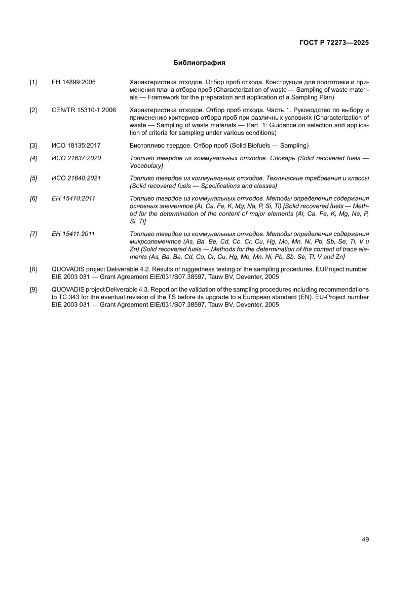 Страница 55 ГОСТ Р 72273-2025