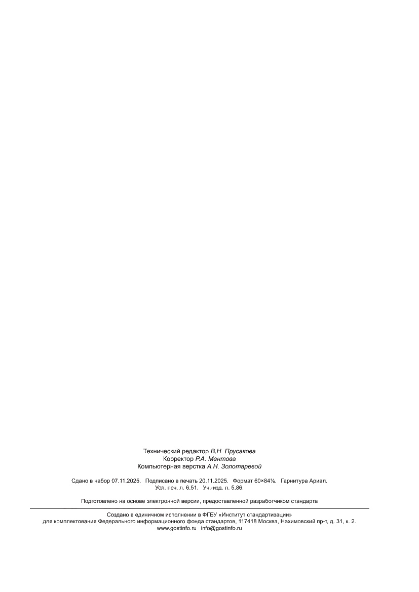 Страница 57 ГОСТ Р 72273-2025