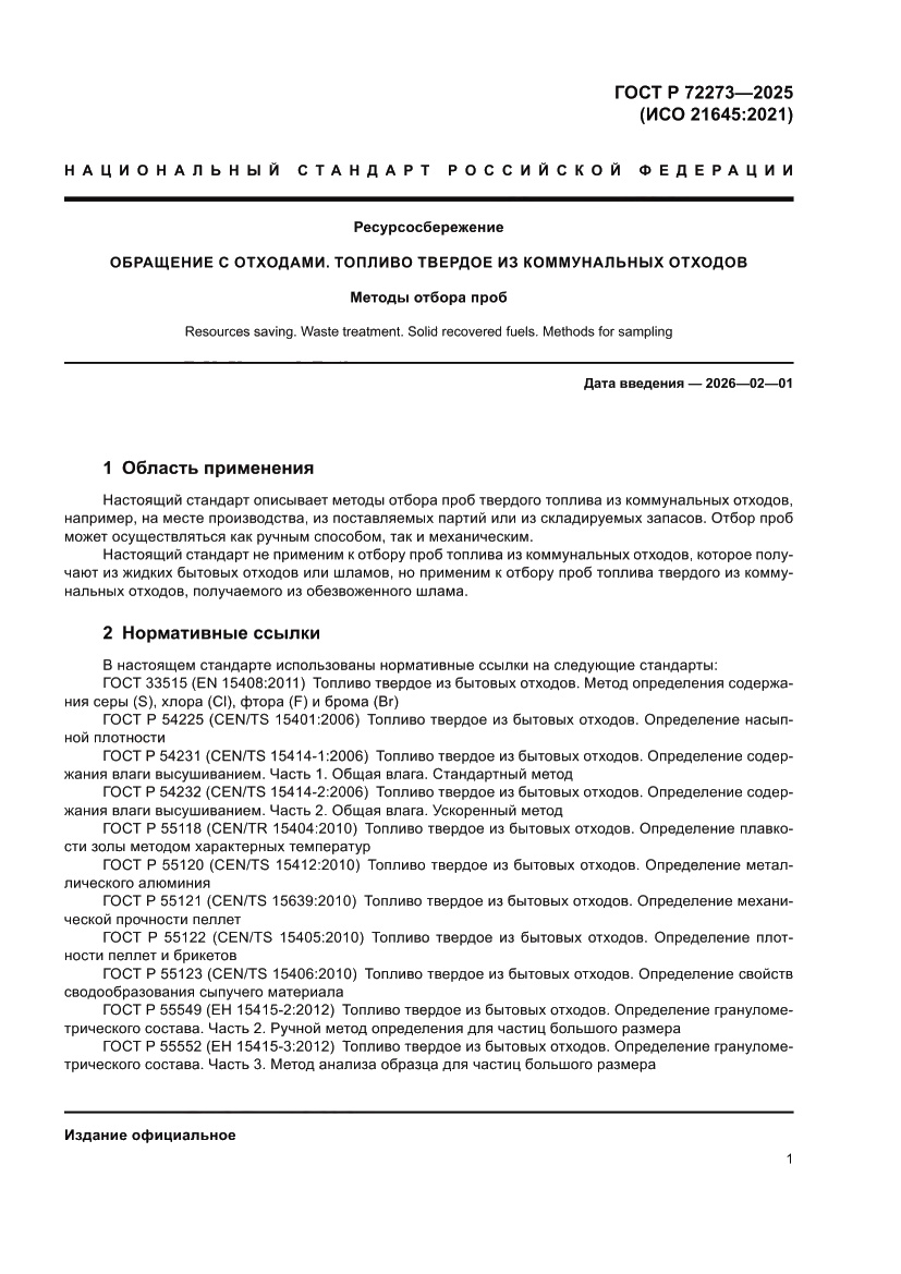 Страница 7 ГОСТ Р 72273-2025