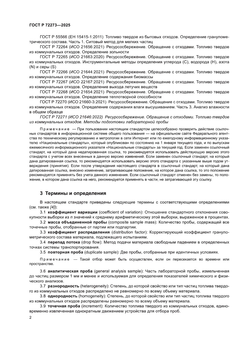 Страница 8 ГОСТ Р 72273-2025