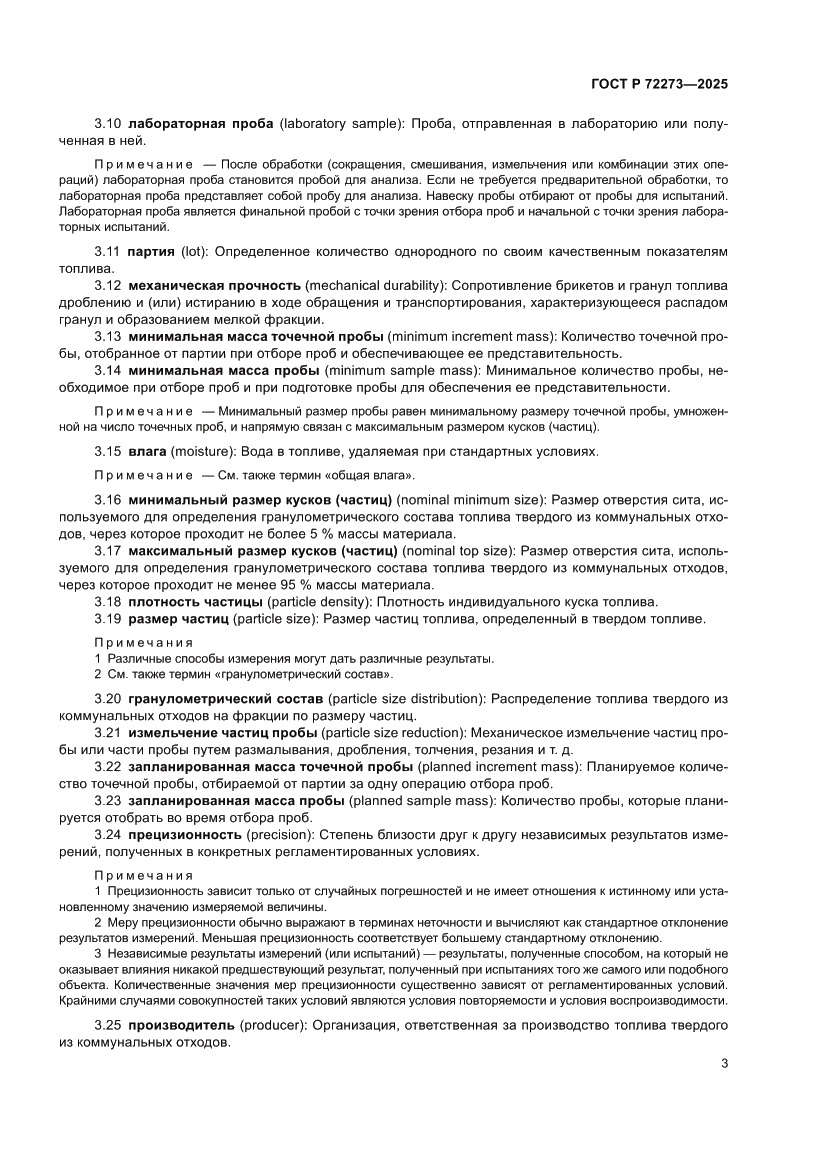 Страница 9 ГОСТ Р 72273-2025