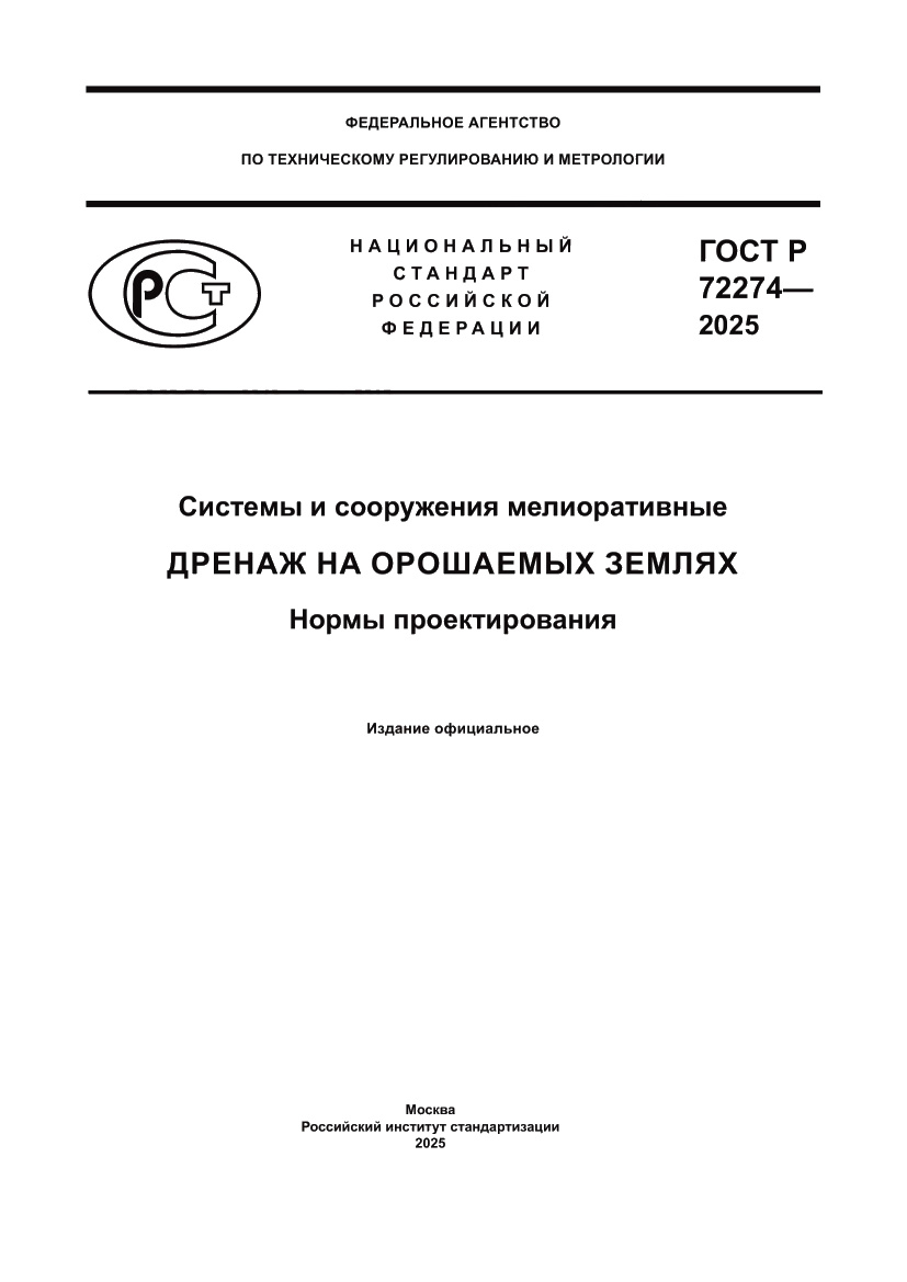 Страница 1 ГОСТ Р 72274-2025