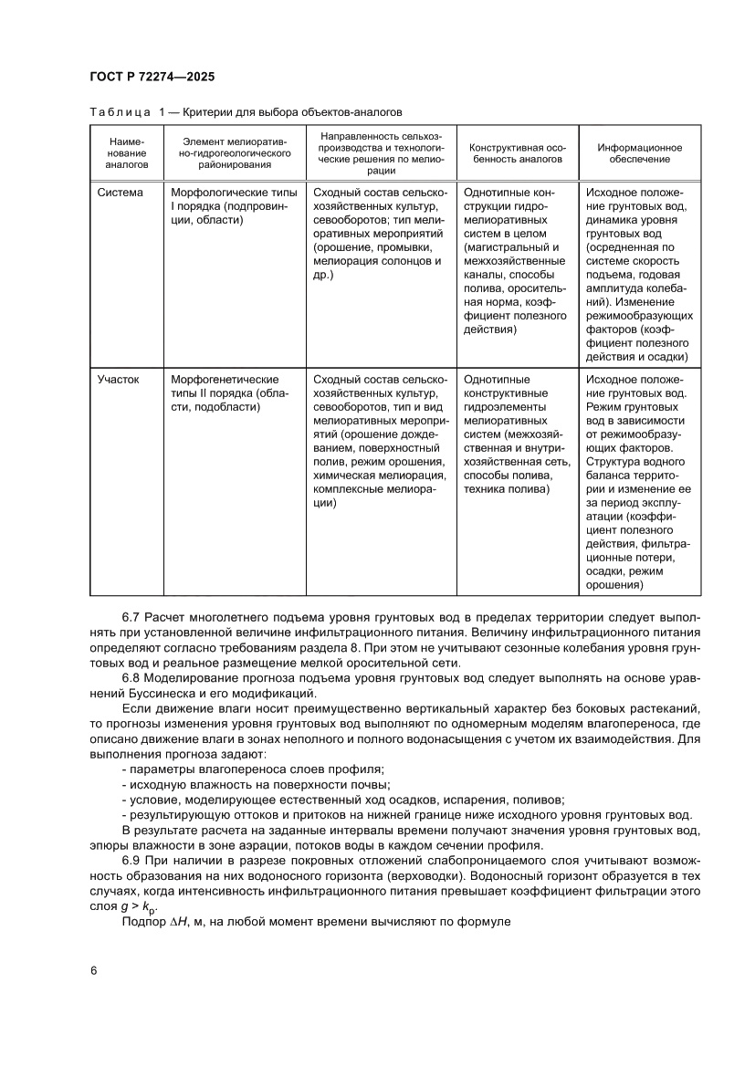 Страница 10 ГОСТ Р 72274-2025
