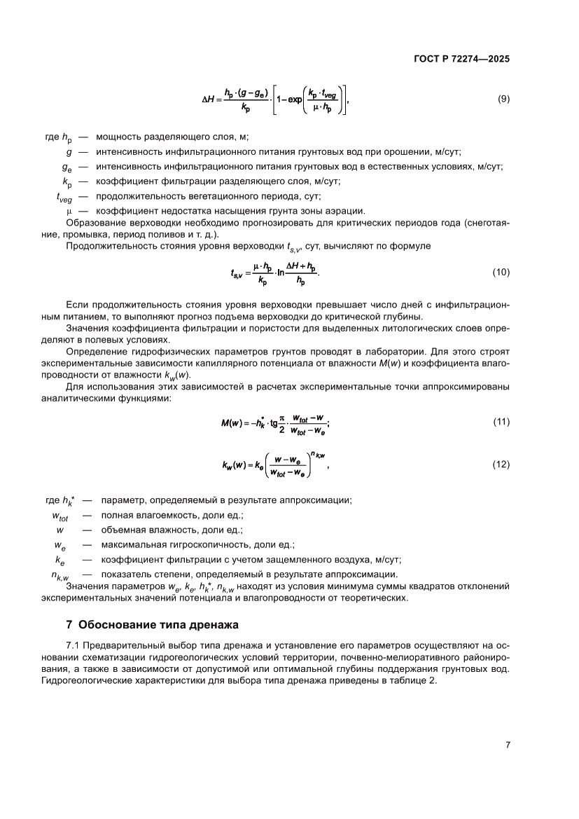 Страница 11 ГОСТ Р 72274-2025