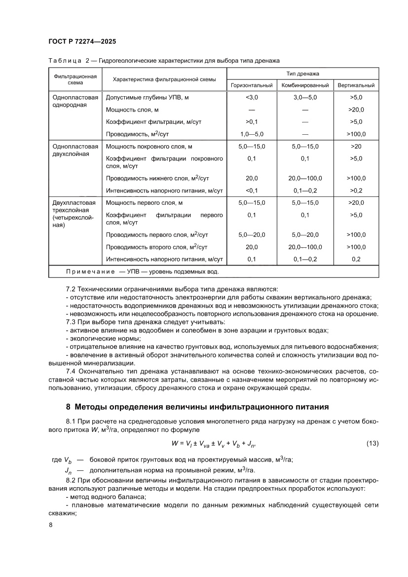 Страница 12 ГОСТ Р 72274-2025