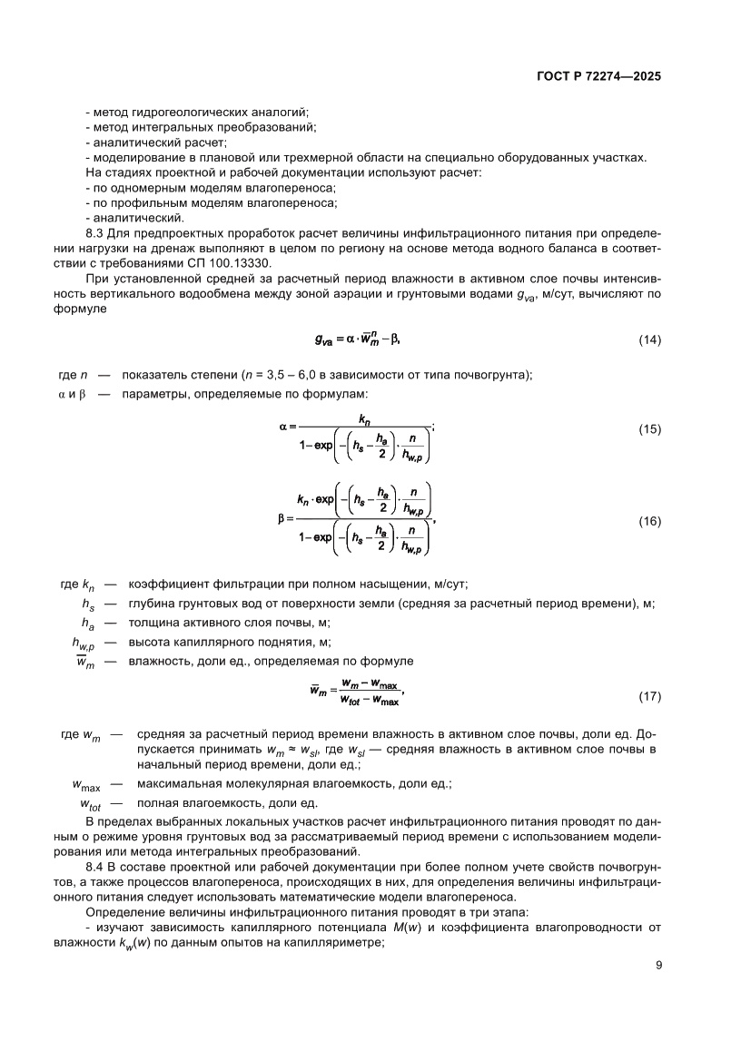 Страница 13 ГОСТ Р 72274-2025
