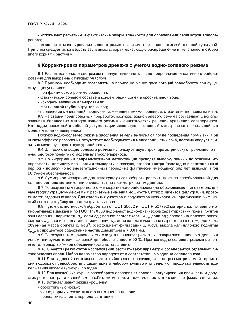 Страница 14 ГОСТ Р 72274-2025