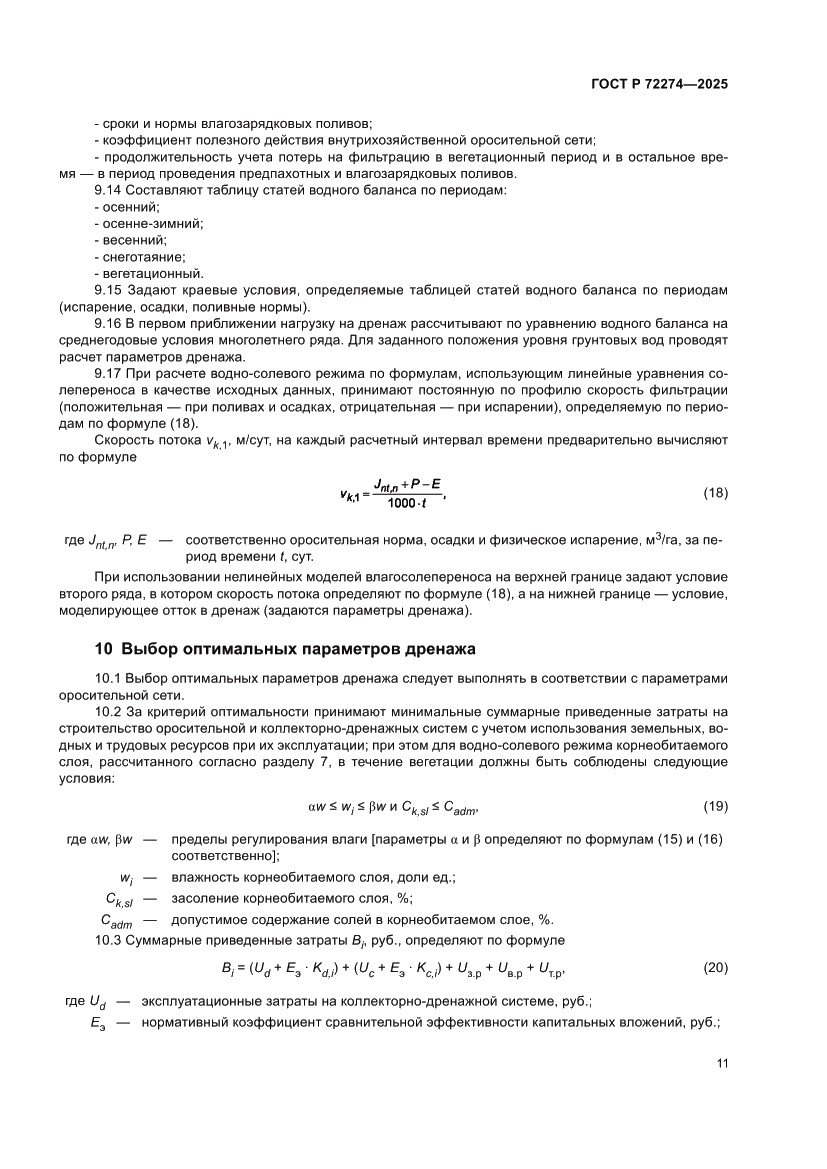 Страница 15 ГОСТ Р 72274-2025