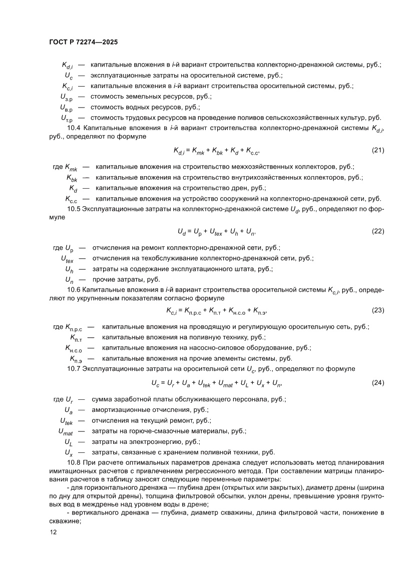 Страница 16 ГОСТ Р 72274-2025