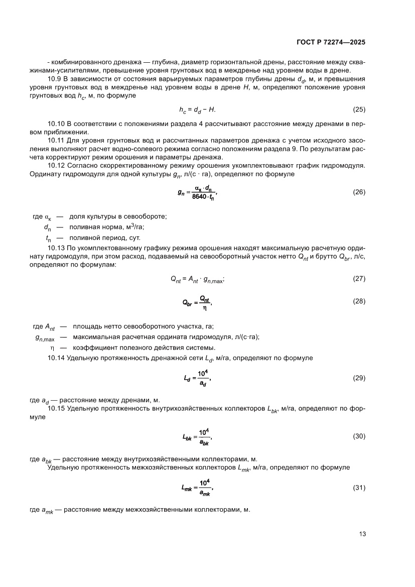 Страница 17 ГОСТ Р 72274-2025