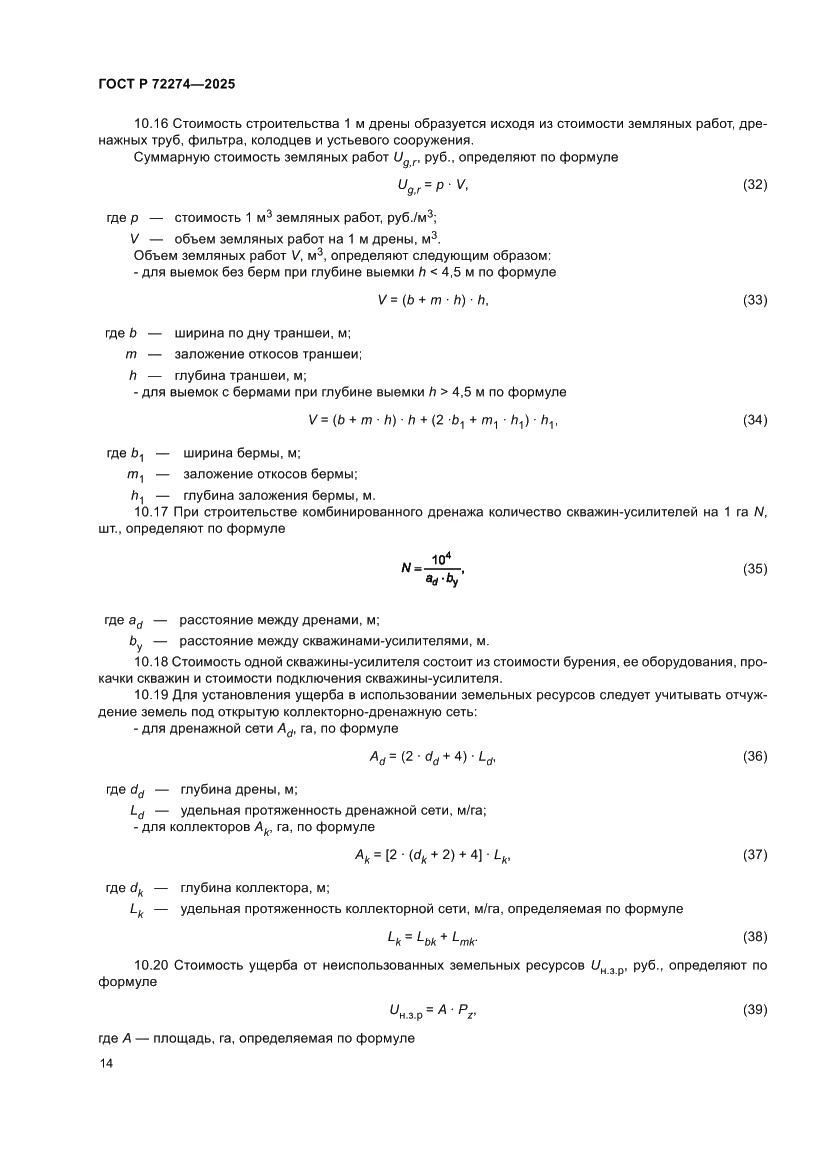 Страница 18 ГОСТ Р 72274-2025