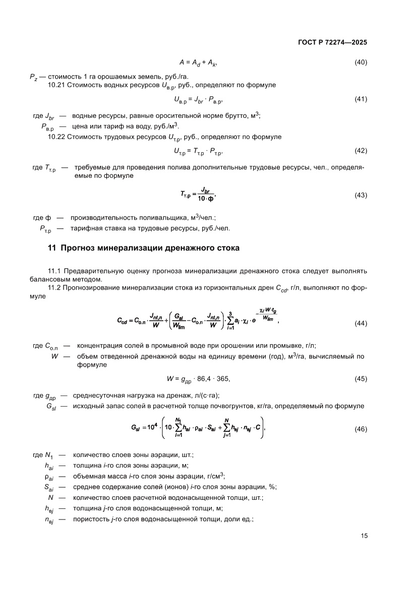 Страница 19 ГОСТ Р 72274-2025