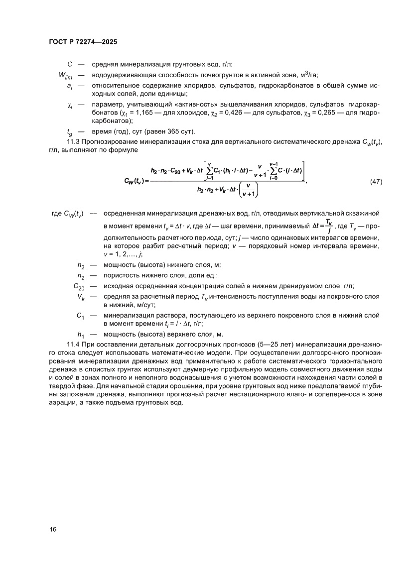 Страница 20 ГОСТ Р 72274-2025