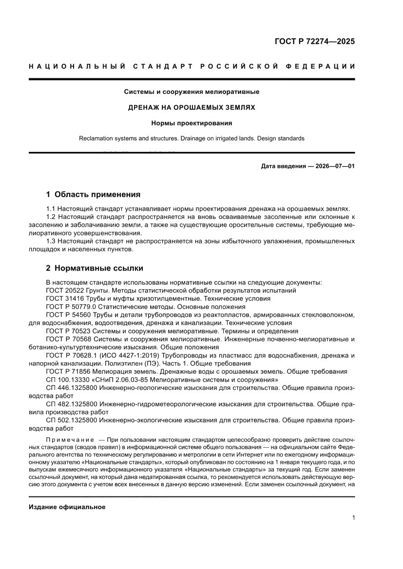 Страница 5 ГОСТ Р 72274-2025