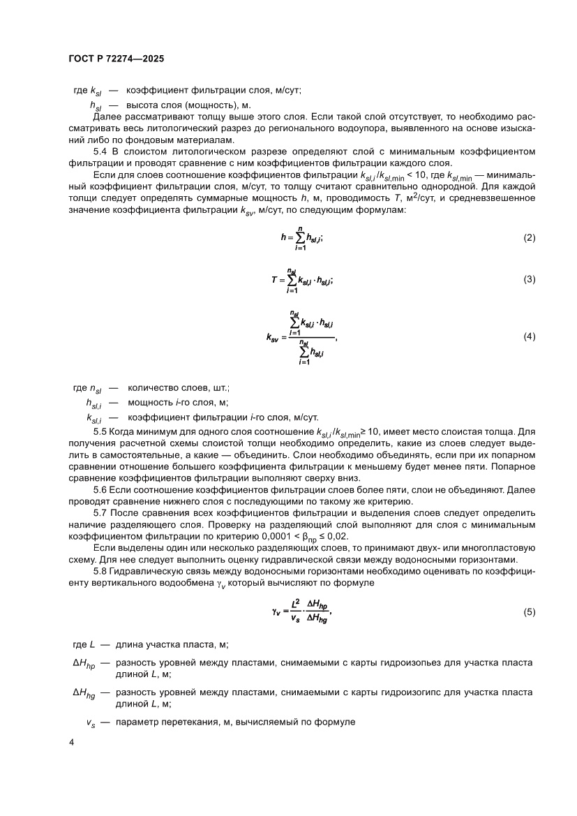 Страница 8 ГОСТ Р 72274-2025