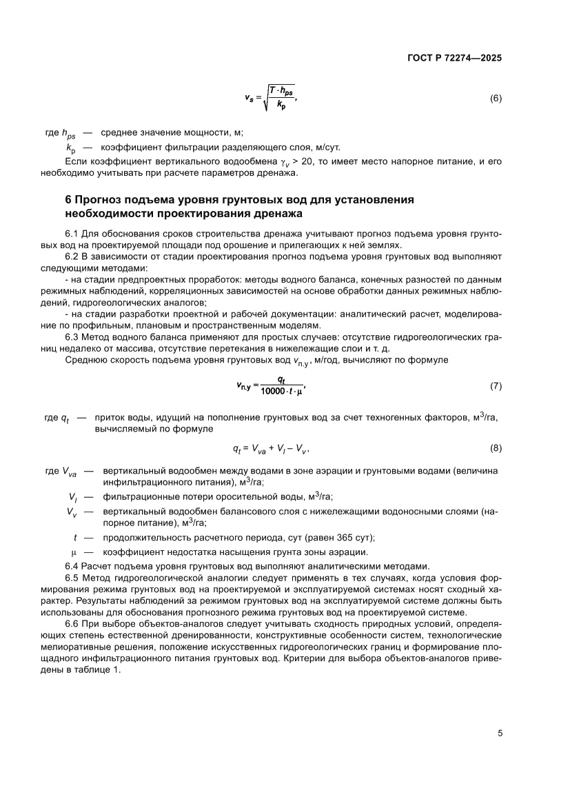 Страница 9 ГОСТ Р 72274-2025