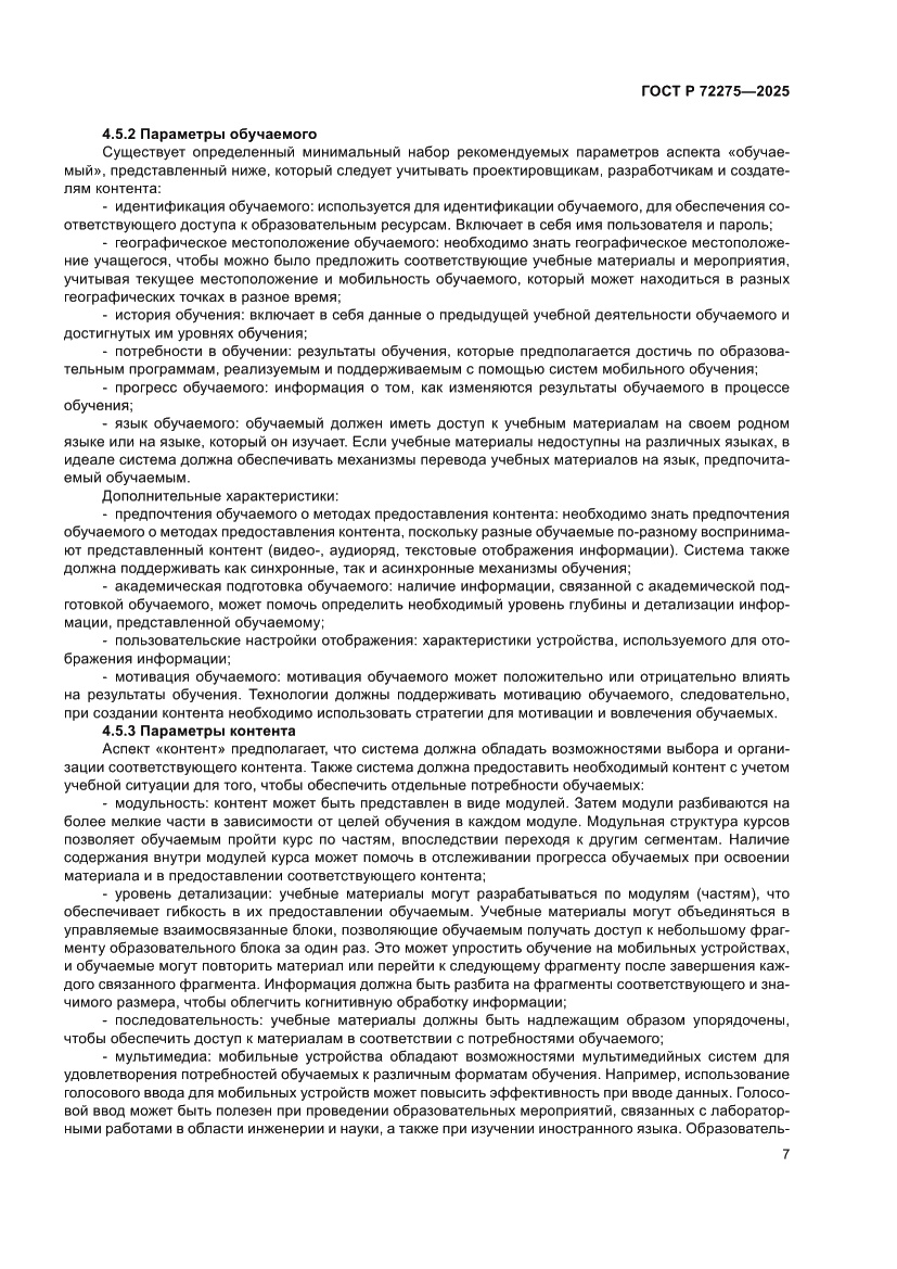 Страница 11 ГОСТ Р 72275-2025