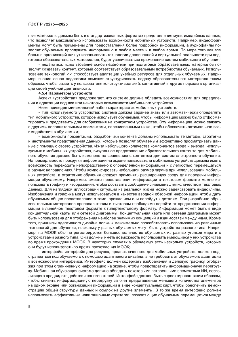 Страница 12 ГОСТ Р 72275-2025