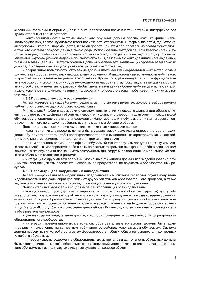 Страница 13 ГОСТ Р 72275-2025