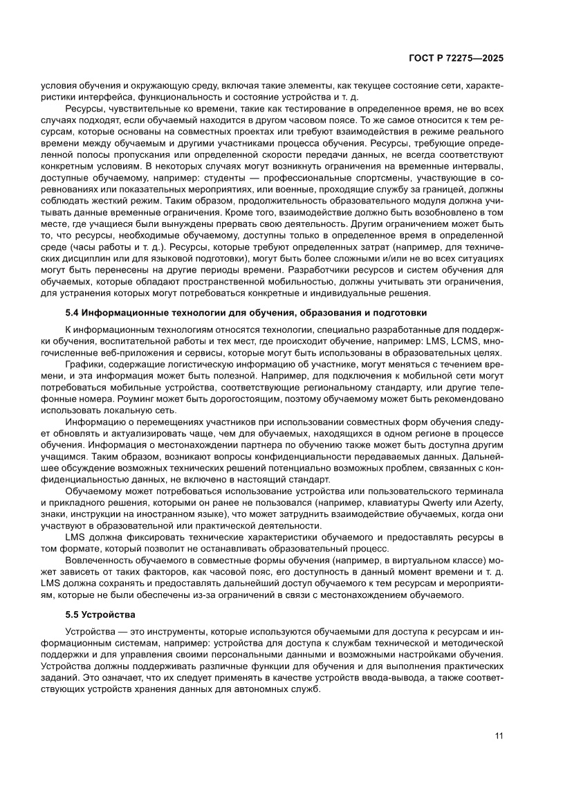 Страница 15 ГОСТ Р 72275-2025