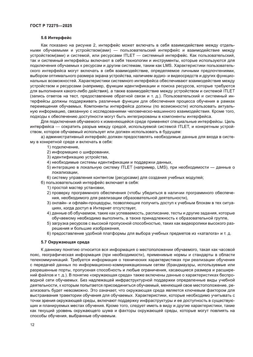 Страница 16 ГОСТ Р 72275-2025