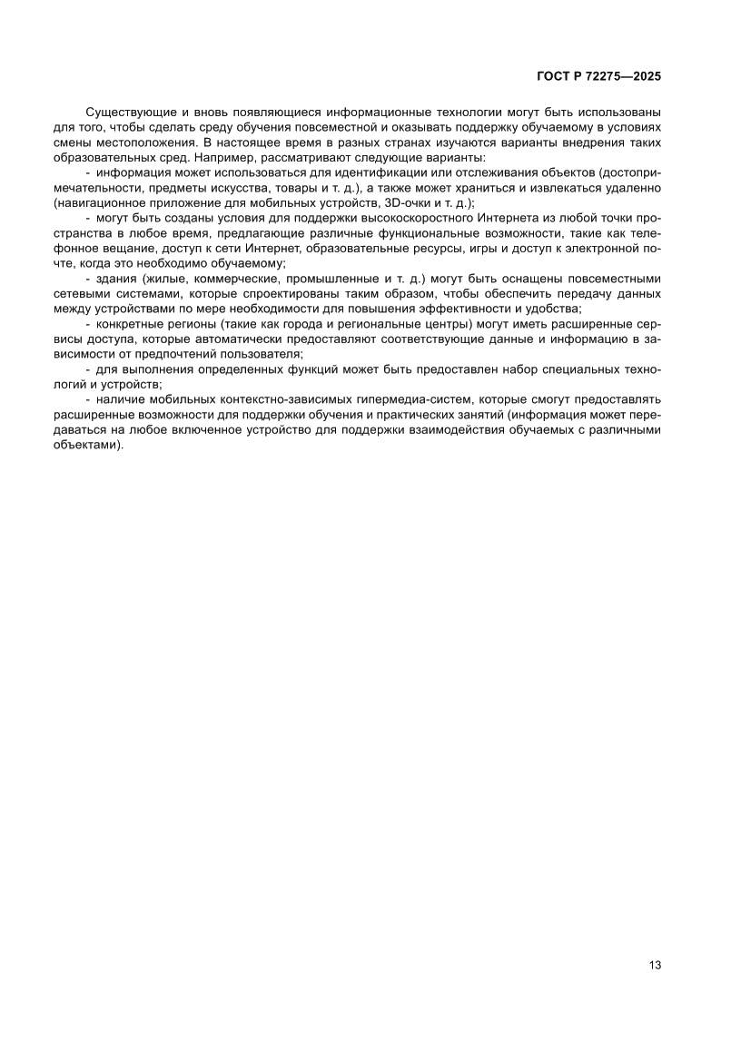 Страница 17 ГОСТ Р 72275-2025