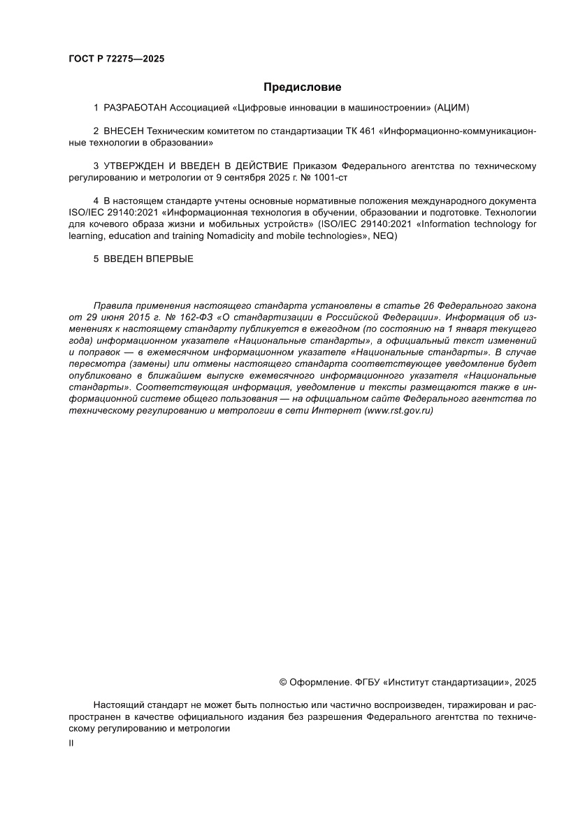 Страница 2 ГОСТ Р 72275-2025