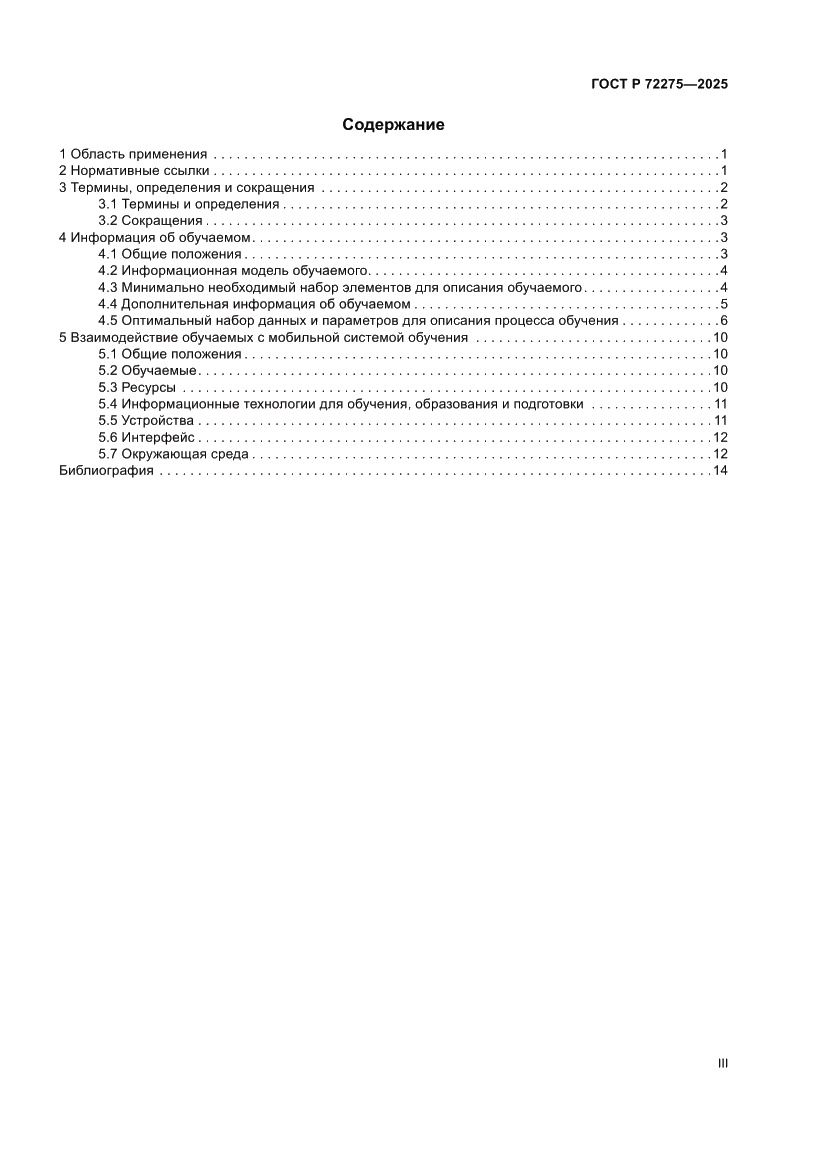 Страница 3 ГОСТ Р 72275-2025
