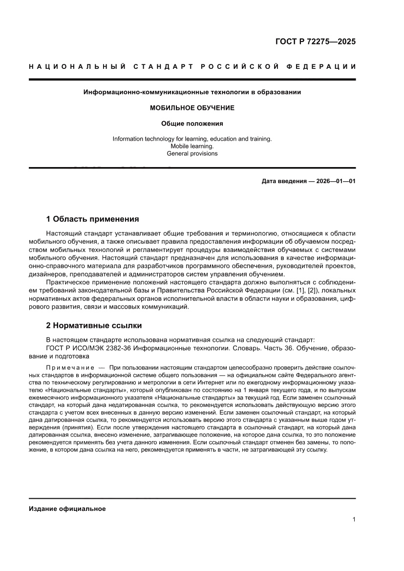 Страница 5 ГОСТ Р 72275-2025