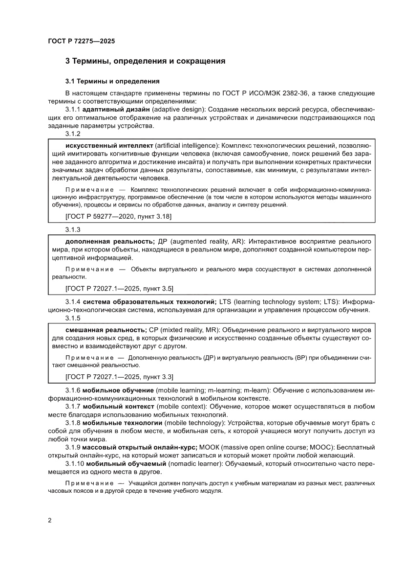 Страница 6 ГОСТ Р 72275-2025
