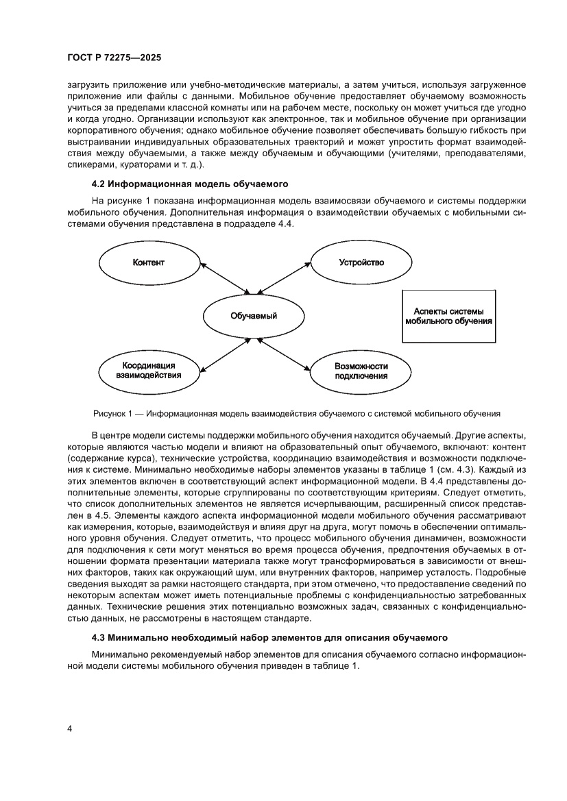 Страница 8 ГОСТ Р 72275-2025